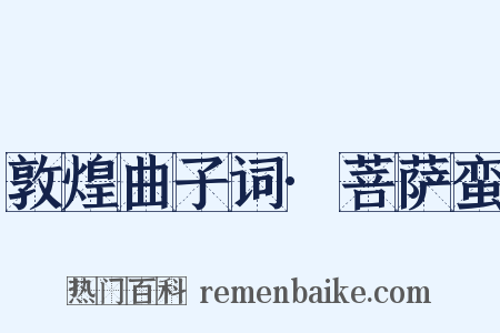 敦煌曲子词·菩萨蛮是什么意思的图片